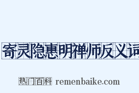寄灵隐惠明禅师反义词是什么意思的图片